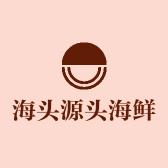 海头源头海鲜