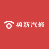 勇新汽修