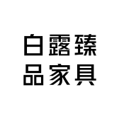 白露臻品家具