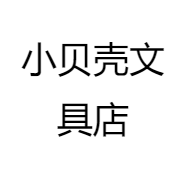 小贝壳文具店