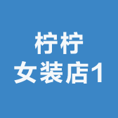 柠柠女装店1