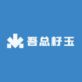 吾总籽玉