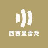 西西里雷龙