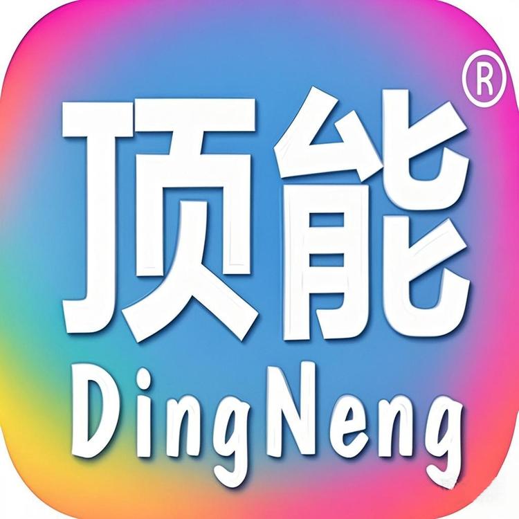 顶能科技服饰商贸城