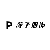 萍子服饰