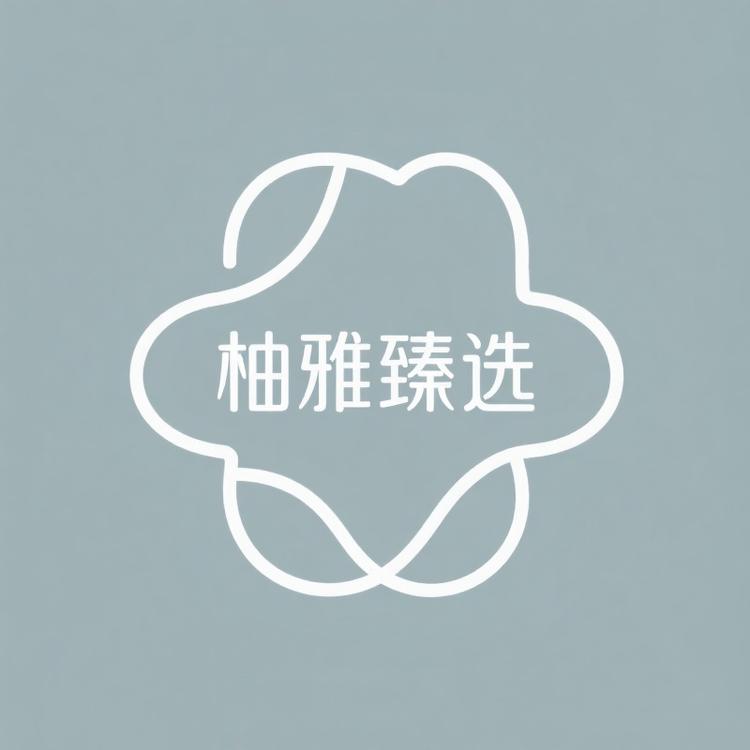 柚雅臻选