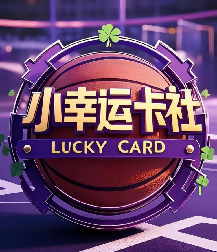小幸运球星卡社