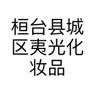 桓台县城区夷光化妆品商行的小店