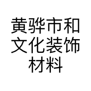 黄骅市和文化装饰材料经销处的小店个体店
