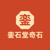 銮石堂奇石