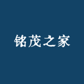 铭茂之家