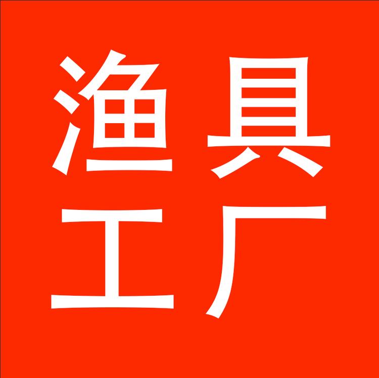 渔具工厂店