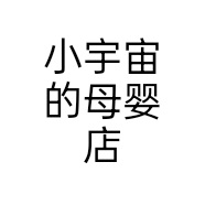 小宇宙的母婴店个体店