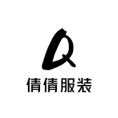 倩倩精美服装