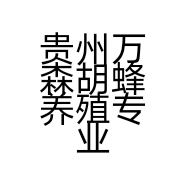 贵州万森胡蜂养殖专业合作社的小店