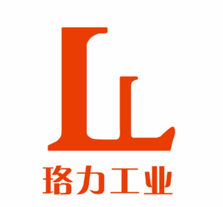 珞力工业