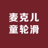 麦克儿童轮滑
