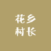 花乡村长