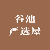谷池严选屋