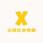 小郑红色收藏