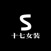 十七女装-