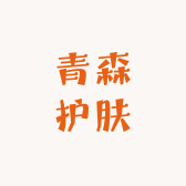 青森护肤