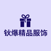 钬爆精品服饰
