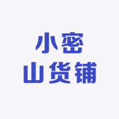 小密山货铺