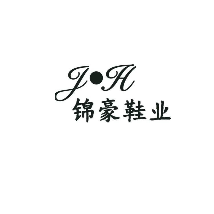 锦豪男鞋工厂