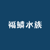 福鳞水族