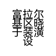 富拉尔基区晓于装潢设计店的小店个体店