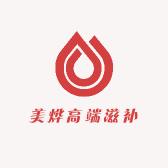 美烨高端滋补
