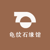 龟纹石石缘馆