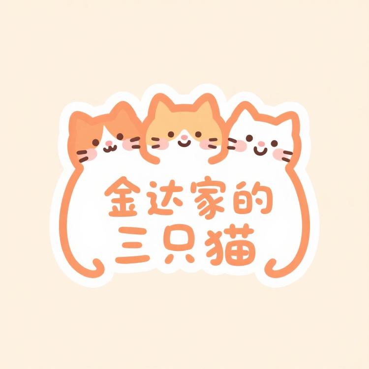 金达家的三只猫宠物