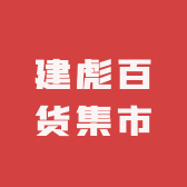 建彪百货集市