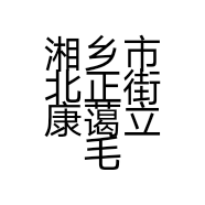 湘乡市北正街康蔼立毛线超市