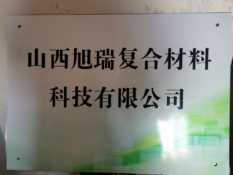 山西旭海瑞复合材料科技有限公司的小店