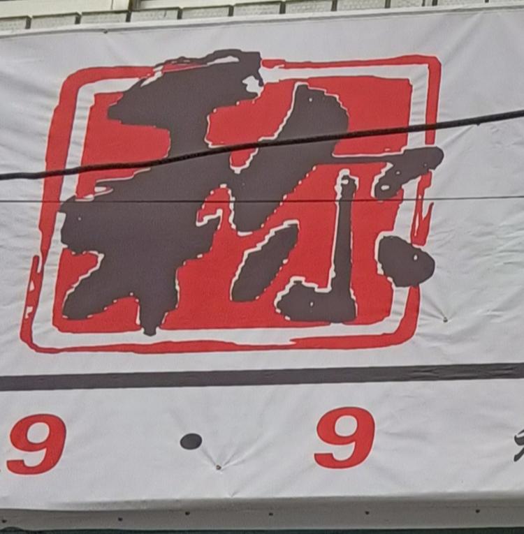 淮阴区如意称心百货店的小店