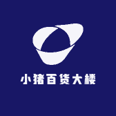 小猪百货大楼