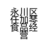 永川区任加琴食品经营部的小店个体店