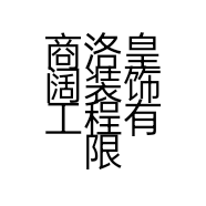 商洛皇阔装饰工程有限公司的小店