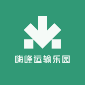 嗨峰运输乐园