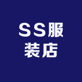 SS服装店