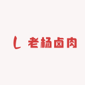 老杨卤肉