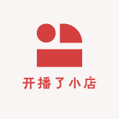 开播了小店