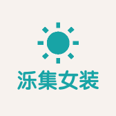 泺集女装