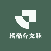 清酷存女鞋