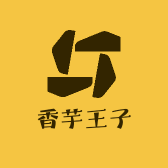 香芋王子