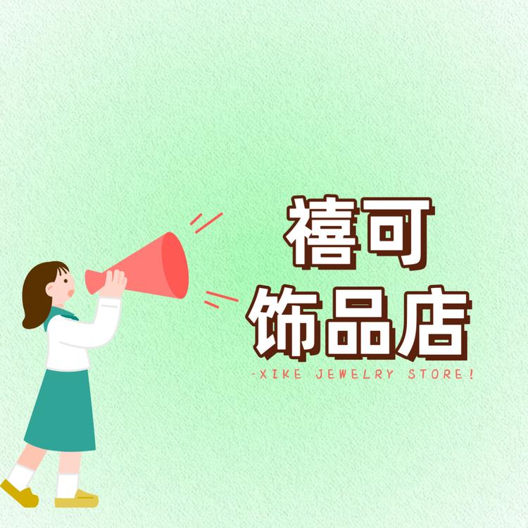 禧可饰品店