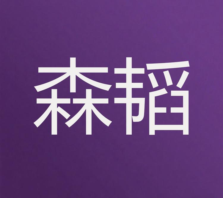 森韬商贸保健品专卖店